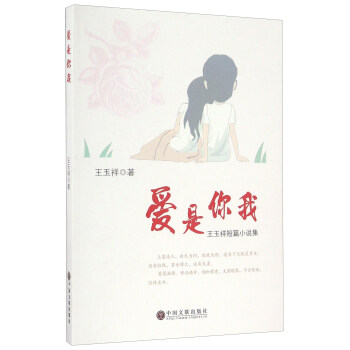 爱是你我 王玉祥短篇小说集