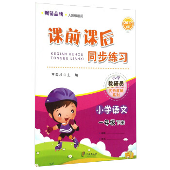 课前课后同步练习：小学语文（一年级下册 人教版适用 2017新版）