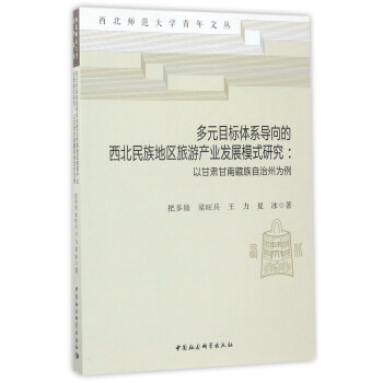 多元目标体系导向的西北民族地区旅游产业发展模式研究——以甘肃甘南藏族自治州为例