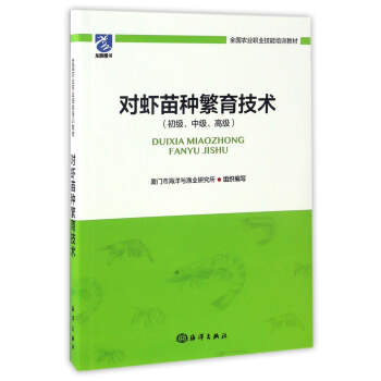 对虾苗种繁育技术（初级、中级、高级）/全国农业职业技能培训教材