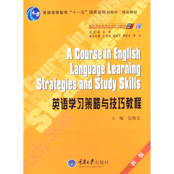 英语学习策略与技巧教程/新版普通高等教育“十一五”国家级规划教材精品教材