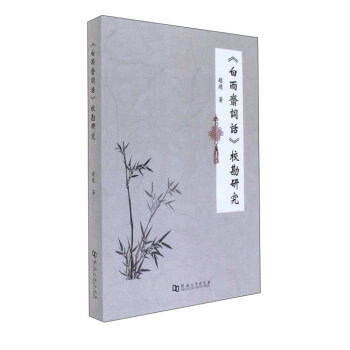白雨斋词话校勘研究