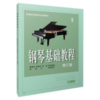 钢琴基础教程(修订版)(1)