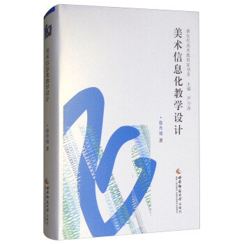 美术信息化教学设计