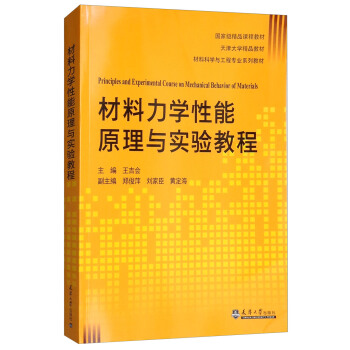 材料力学性能原理与实验教程(材料科学与工程专业系列教材)