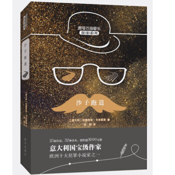 沙子跑道 （蒙塔巴诺警长探案系列）