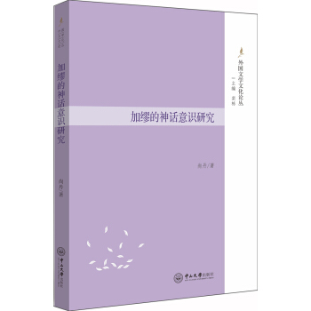 加缪的神话意识研究