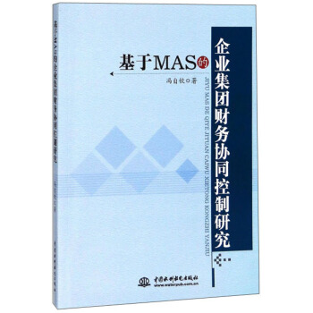 基于MAS的企业集团财务协同控制研究