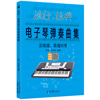 流行、经典电子琴弹奏曲集 : 五线谱、简谱对照