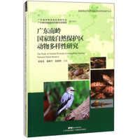 广东南岭国家级自然保护区动物多样性研究(精)/国家级自然保护区生物多样性保护丛书