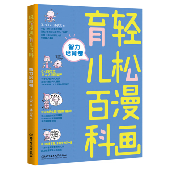 轻松漫画育儿百科：智力培育卷
