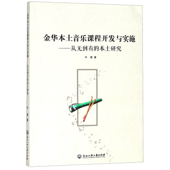 金华本土音乐课程开发与实施：从无到有的本土研究