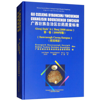 广西壮族自治区壮药质量标准(第1卷2008年版壮汉双语)(精)