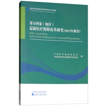 部分国家（地区）最新医疗保障改革研究（2017年报告）