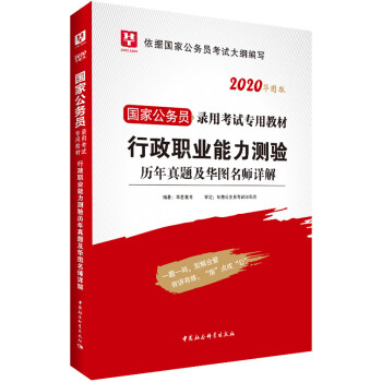 华图版·2020国家公务员考试用书：行测职业能力测验历年真题及华图名师详解