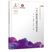 “文”的传统与现代中国文学/文化自信与中国现当代文学丛书