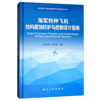 海军特种飞机结构腐蚀防护与控制设计指南