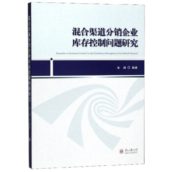 混合渠道分销企业库存控制问题研究