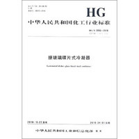 中华人民共和国化工行业标准（HG/T 2056-2018）：搪玻璃碟片式冷凝器