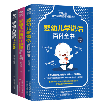 0-3岁育儿小百科全书：排便排汗+学说话+睡眠（京东全3册）