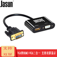 捷顺（JASUN）VGA转HDMI/VGA二合一转换器 VGA分屏器一进二出 笔记本台式机接电视投影显示器线 JS-089