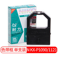 耐力（NIKO）N KX-P1090/1121 黑色色带 (适用松下KX-P110/112/113/115/120/145/1031/1080)