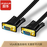 晶华 VGA线台式主机笔记本电脑连接电视显示器投影仪视频连接线 公对公3+6视频线10米黑色 0213
