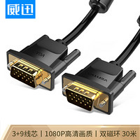 威迅（VENTION）VGA线高清双磁环 vga3+9工程级公对公连接线 电脑投影仪显示器视频线信号线 30米 黑DADBT