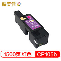 映美佳 CP105b墨粉盒红色 适用施乐CM215fw CM215b CM205b CM205f CP105b CP215w CP205 装机可直接打印