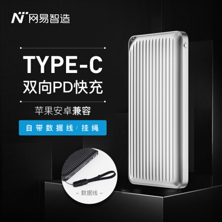 网易严选 网易智造 18W PD移动电源/充电宝 Type-C 双向快充 10000毫安 轻薄 支持苹果华为小米 太空银