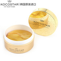 可可星kocostar 贵妇公主黄金眼膜90g/60片（补水保湿 眼贴膜去黑眼圈眼袋细纹 提拉紧致 男女）韩国原装进口