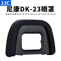JJC 尼康D750取景器眼罩 D7200接目镜配件D7100 D7000 D610目镜罩D90 D600 D300S D80单反相机护目镜DK-23