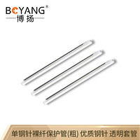 博扬（BOYANG）BY-RSG102 皮线光纤热缩管热熔管 皮线光缆熔接保护管 单钢丝裸纤管（粗）100根/包