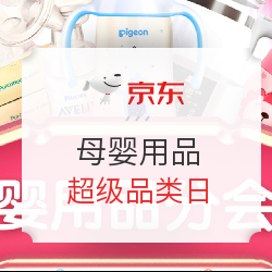 京东 母婴用品 超级品类日