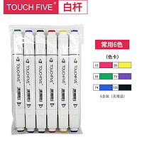  TouchFIVE 马克笔 6色 2款可选