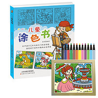 《儿童涂色书》 赠木纹相框 12色水彩笔