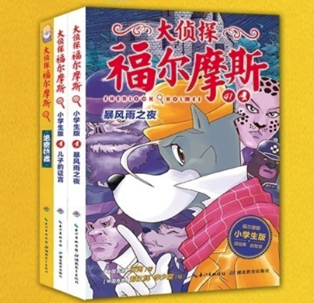 《大侦探福尔摩斯小学生版第十辑》全3册