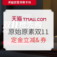 必看活动:天猫双十一 家居家装预售必买清单