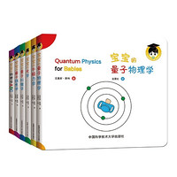 《宝宝的量子物理学绘本》(中英双语、套装共6册)