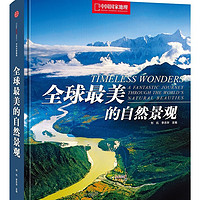  《中国国家地理：全球最美的自然景观》