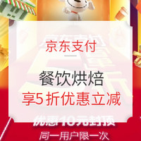 京东支付特辑：京东支付5折狂欢季！含京东到家、多点、便利店、商超等支付立减