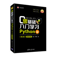 《Python零基础入门学习》（第2版）