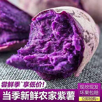 紫薯番薯山芋农家新鲜3/5/9斤