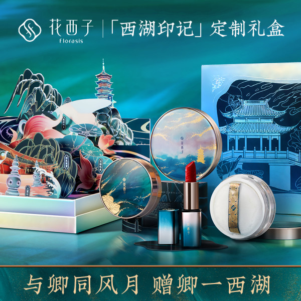 商品florasis 花西子x西湖印记 彩妆化妆品套装