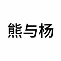 熊与杨 XIONG&YANG