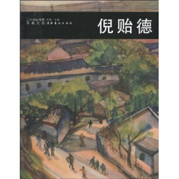 二十世纪中国西画文献：倪贻德