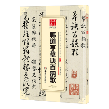 华夏万卷 中国书法传世碑帖精品 草书04:韩道亨草诀百韵歌