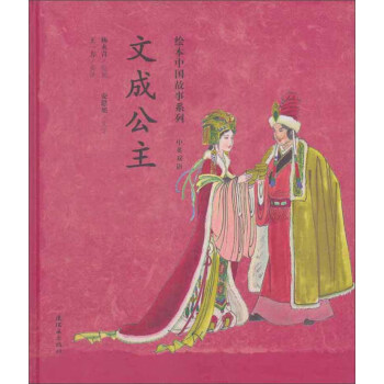 绘本中国故事系列-文成公主