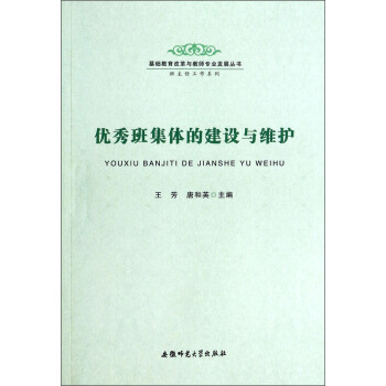 优秀班集体的建设与维护/基础教育改革与教师专业发展丛书·班主任工作系列