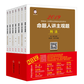 司法考试2019 2019国家统一法律职业资格考试：命题人讲主观题 全七册